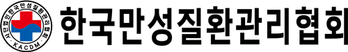 한국만성질환관리협회